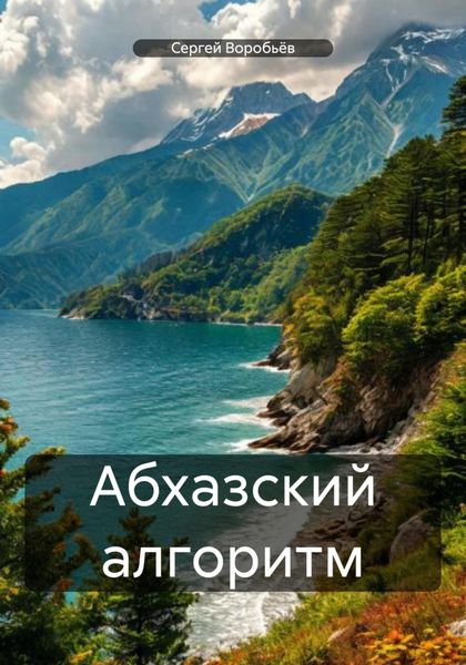 Обложка книги  «Абхазский алгоритм»