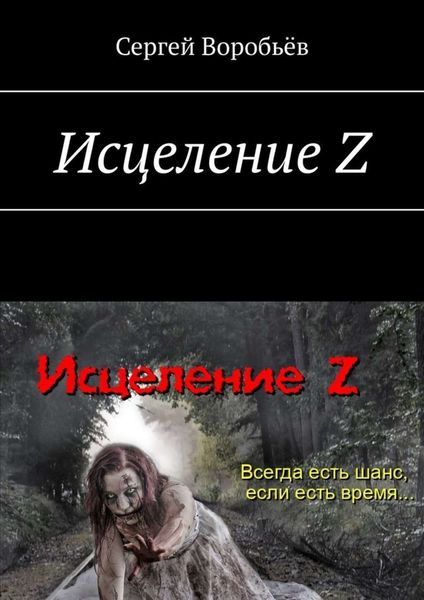 Обложка книги  «Исцеление Z»
