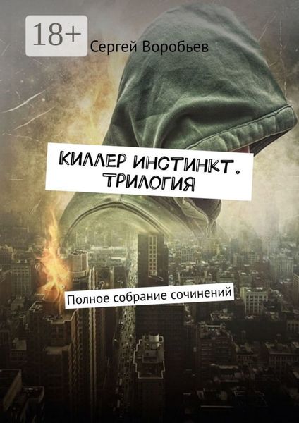 Обложка книги  «Киллер Инстинкт. Трилогия. Полное собрание сочинений»