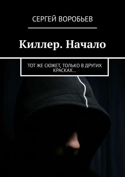 Обложка книги  «Киллер. Начало. Тот же сюжет, только в других красках…»