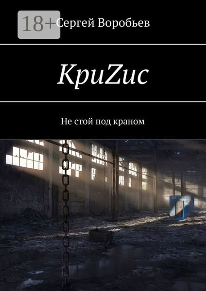 Обложка книги  «КриZис. Не стой под краном»