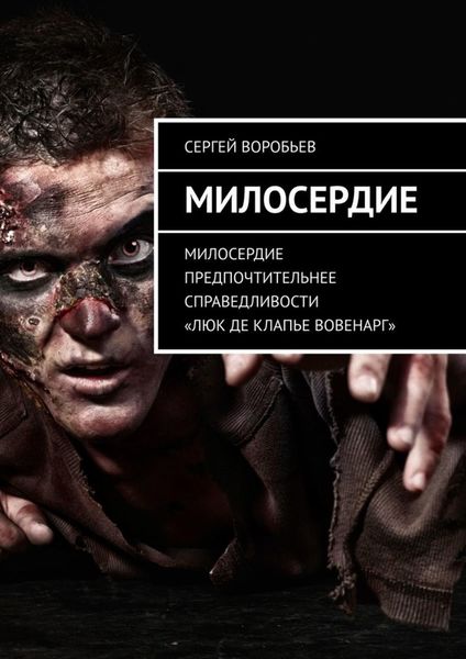 Обложка книги  «Милосердие»