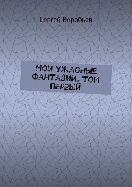 Обложка книги  «Мои ужасные фантазии. Том первый»