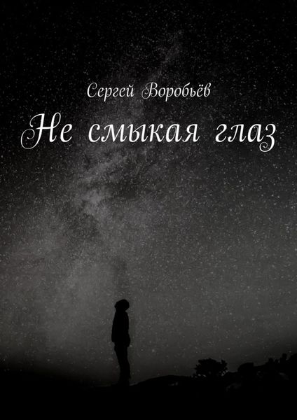 Обложка книги  «Не смыкая глаз»