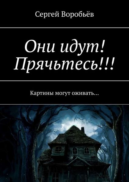 Обложка книги  «Они идут! Прячьтесь!»