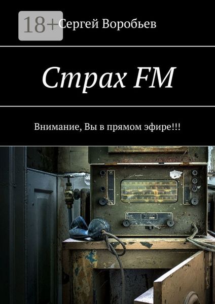 Обложка книги  «Страх FM. Внимание, Вы в прямом эфире!!!»