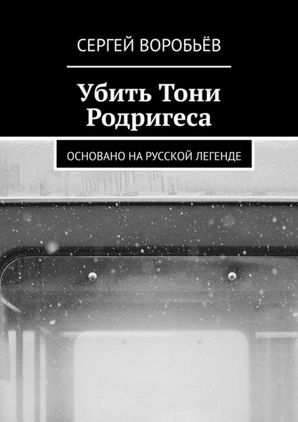 Обложка книги  «Убить Тони Родригеса»