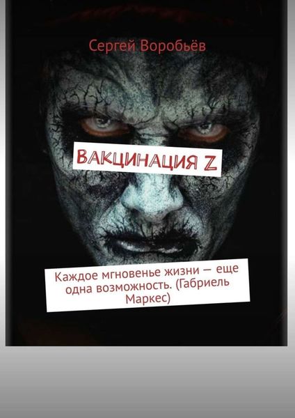 Обложка книги  «Вакцинация Z. Каждое мгновенье жизни – еще одна возможность. (Габриель Маркес)»
