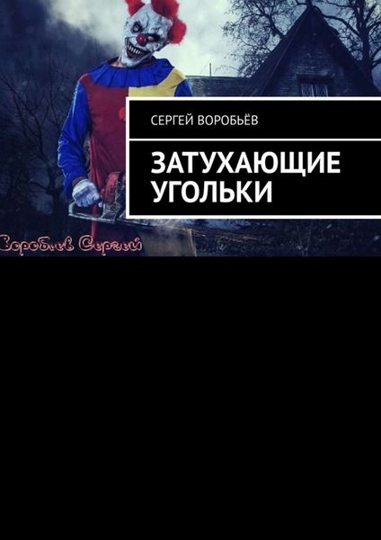 Обложка книги  «Затухающие угольки»