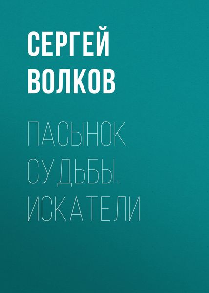 Обложка книги  «Пасынок судьбы. Искатели»