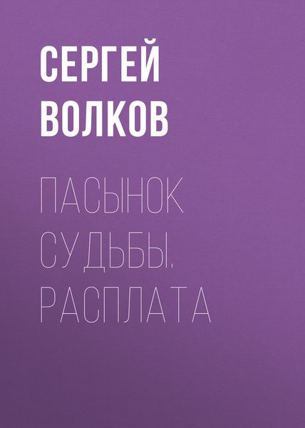 Обложка книги  «Пасынок судьбы. Расплата»