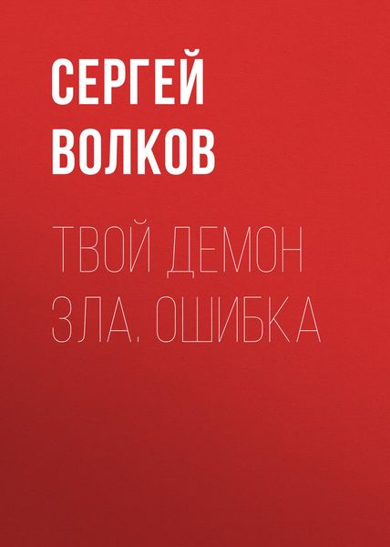 Обложка книги  «Твой демон зла. Ошибка»