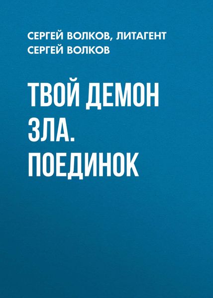 Обложка книги  «Твой демон зла. Поединок»