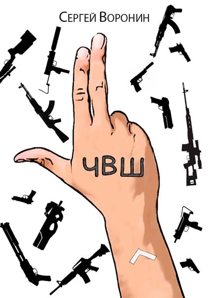 Обложка книги «ЧВШ»