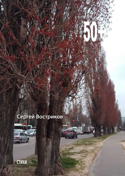 Обложка книги «50+»