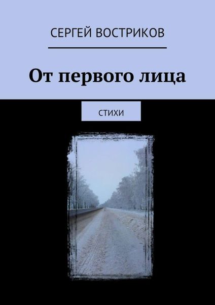 Обложка книги «От первого лица. Стихи»