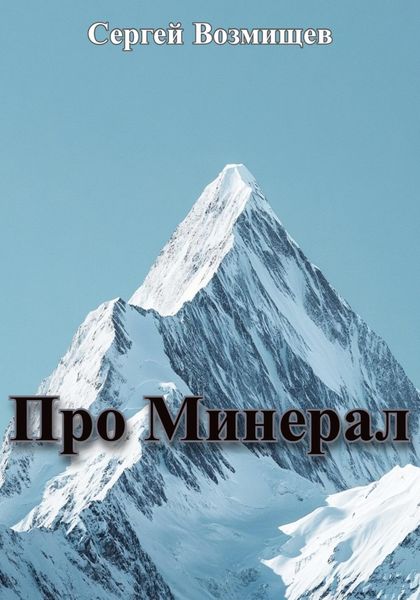 Обложка книги  «Про Минерал»