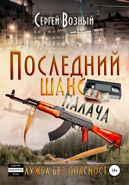 Обложка книги «Последний шанс палача»