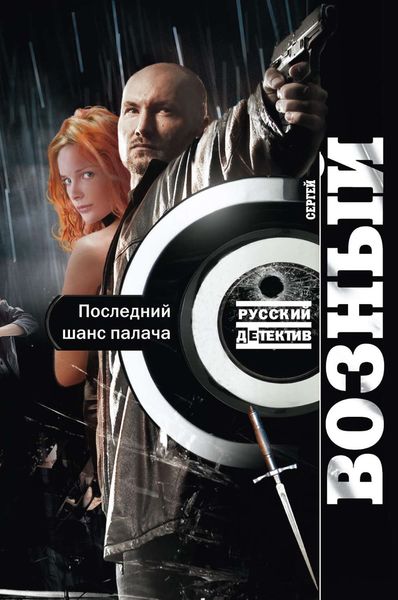 Обложка книги «Последний шанс палача»
