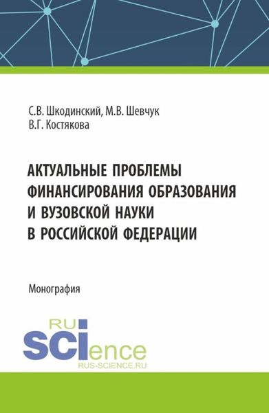Обложка книги  «Актуальные проблемы финансирования образования и вузовской науки в Российской Федерации. (Аспирантура, Бакалавриат, Магистратура). Монография.»