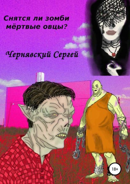 Обложка книги «Снятся ли зомби мёртвые овцы?»