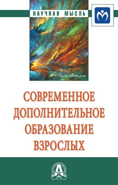 Обложка книги  «Современное дополнительное образование взрослых»
