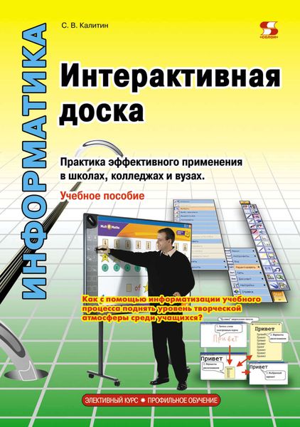 Обложка книги  «Интерактивная доска. Практика эффективного применения в школах, колледжах и вузах»