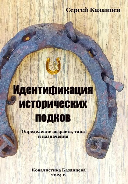 Обложка книги «Идентификация исторических подков. Определение возраста, типа и назначения»