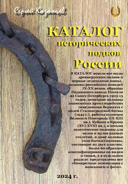 Обложка книги «Каталог исторических подков России (2024 г.)»