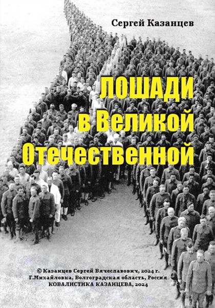Обложка книги «Лошади в Великой Отечественной»