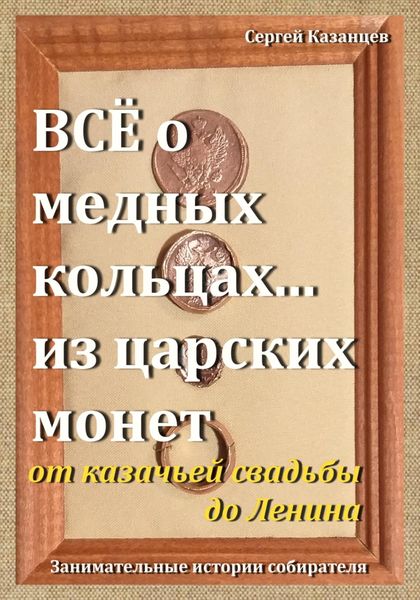 Обложка книги «Все о медных кольцах… из царских монет от казачьей свадьбы до Ленина»