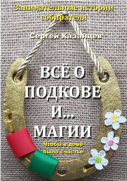 Обложка книги «Все о подковке и… магии. Чтобы в доме было счастье»