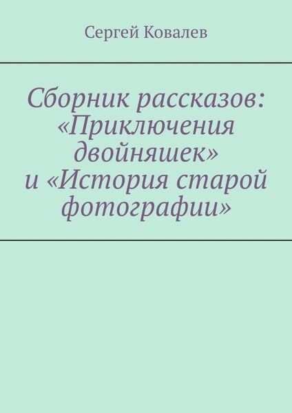 Обложка книги  «Сборник рассказов: «Приключения двойняшек» и «История старой фотографии»»