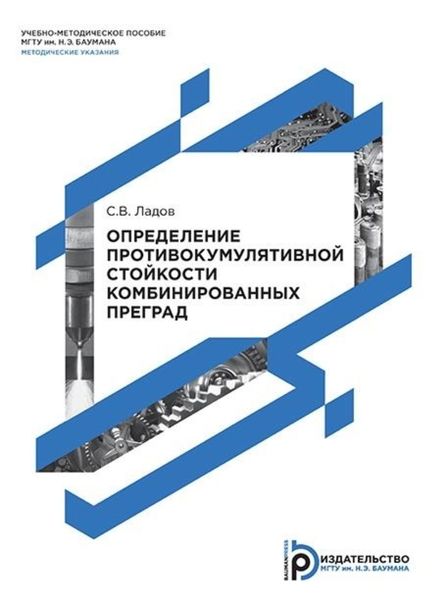 Обложка книги «Определение противокумулятивной стойкости комбинированных преград»