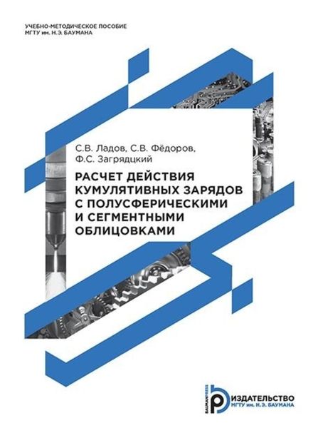 Обложка книги «Расчет действия кумулятивных зарядов с полусферическими и сегментными облицовками»