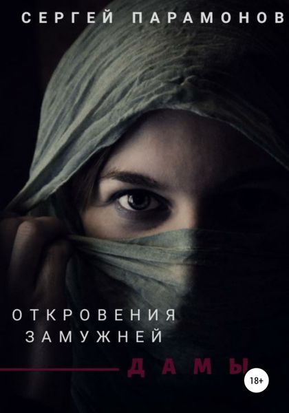 Обложка книги «Откровения замужней дамы»