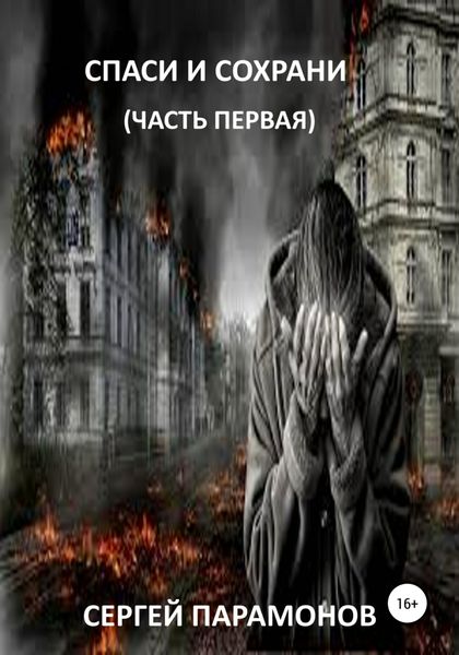 Обложка книги «Спаси и сохрани. Часть первая»