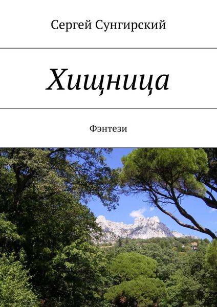 Обложка книги  «Хищница. Фэнтези»