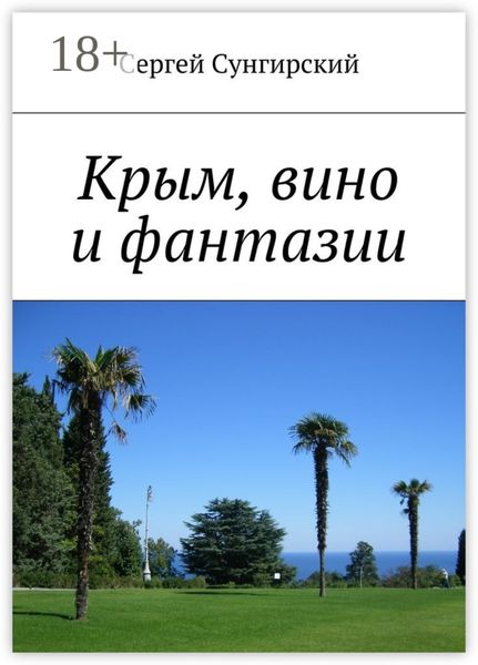 Обложка книги  «Крым, вино и фантазии»