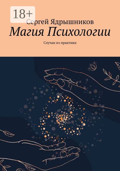 Обложка книги  «Магия Психологии. Случаи из практики»