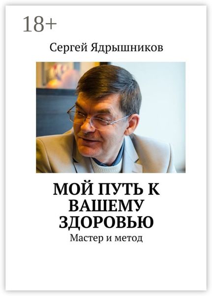 Обложка книги  «Мой путь к вашему здоровью. Мастер и метод»