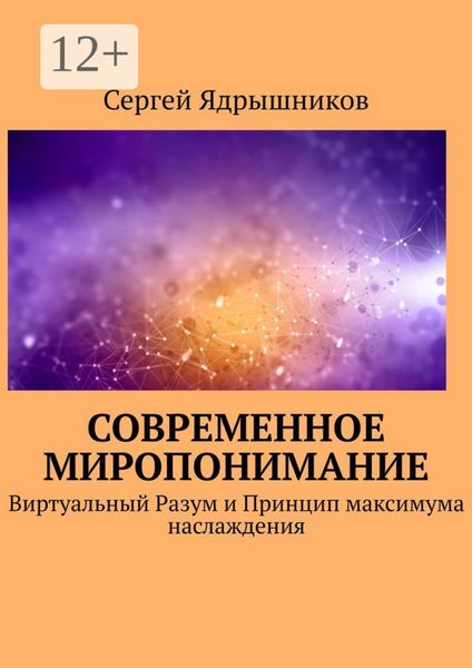 Обложка книги  «Современное Миропонимание. Виртуальный Разум и Принцип максимума наслаждения»