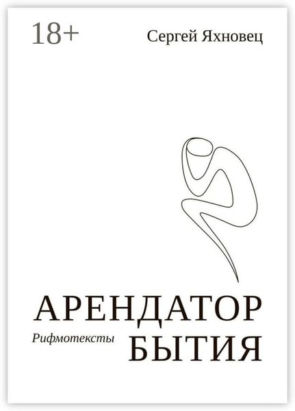 Обложка книги «Арендатор бытия. Рифмотексты»