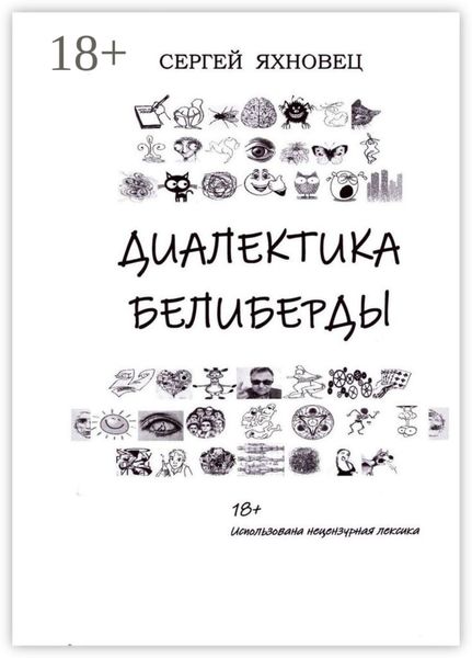 Обложка книги  «Диалектика Белиберды»