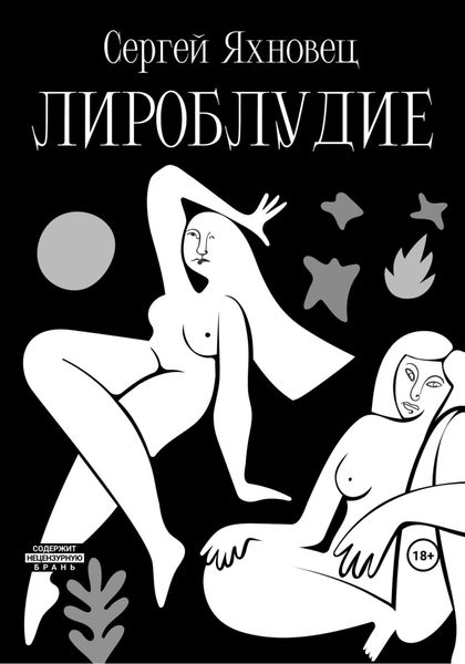 Обложка книги «Лироблудие»