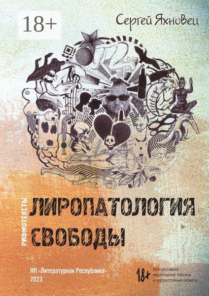 Обложка книги «Лиропатология свободы. Рифмотексты»