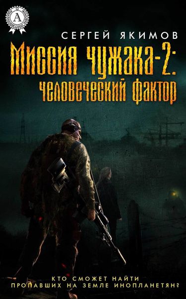 Обложка книги «Миссия чужака – 2: человеческий фактор»