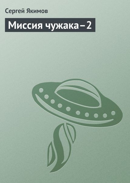 Обложка книги «Миссия чужака–2»