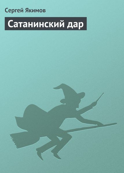 Обложка книги «Сатанинский дар»