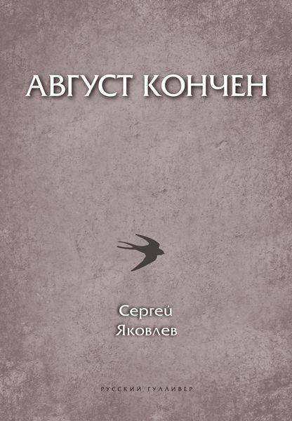 Обложка книги «Август кончен»